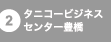 タニコービジネスセンター豊橋