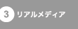 リアルメディア