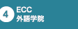 ECC外語学院